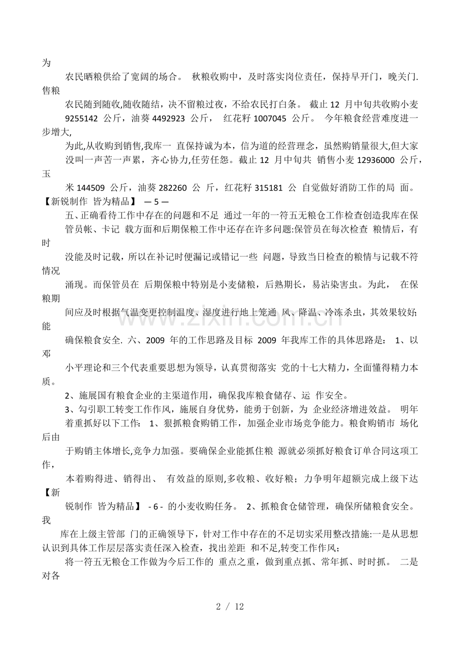 中央储备粮直属库工作总结.docx_第2页