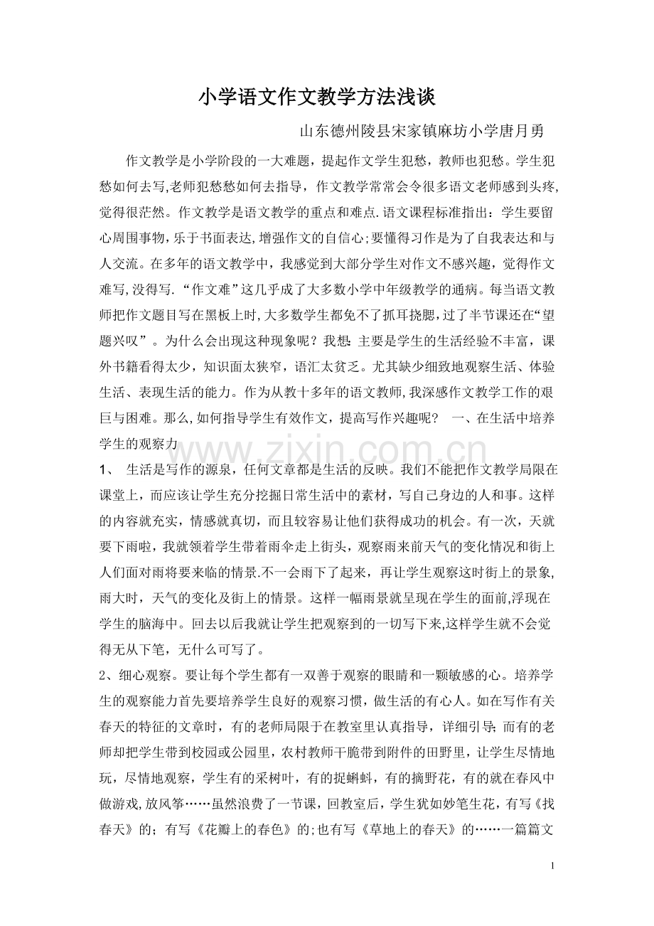小学语文作文教学方法浅谈.doc_第1页