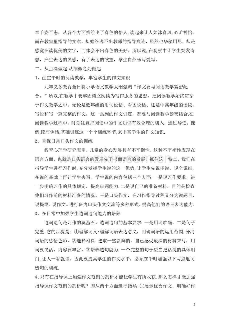 小学语文作文教学方法浅谈.doc_第2页