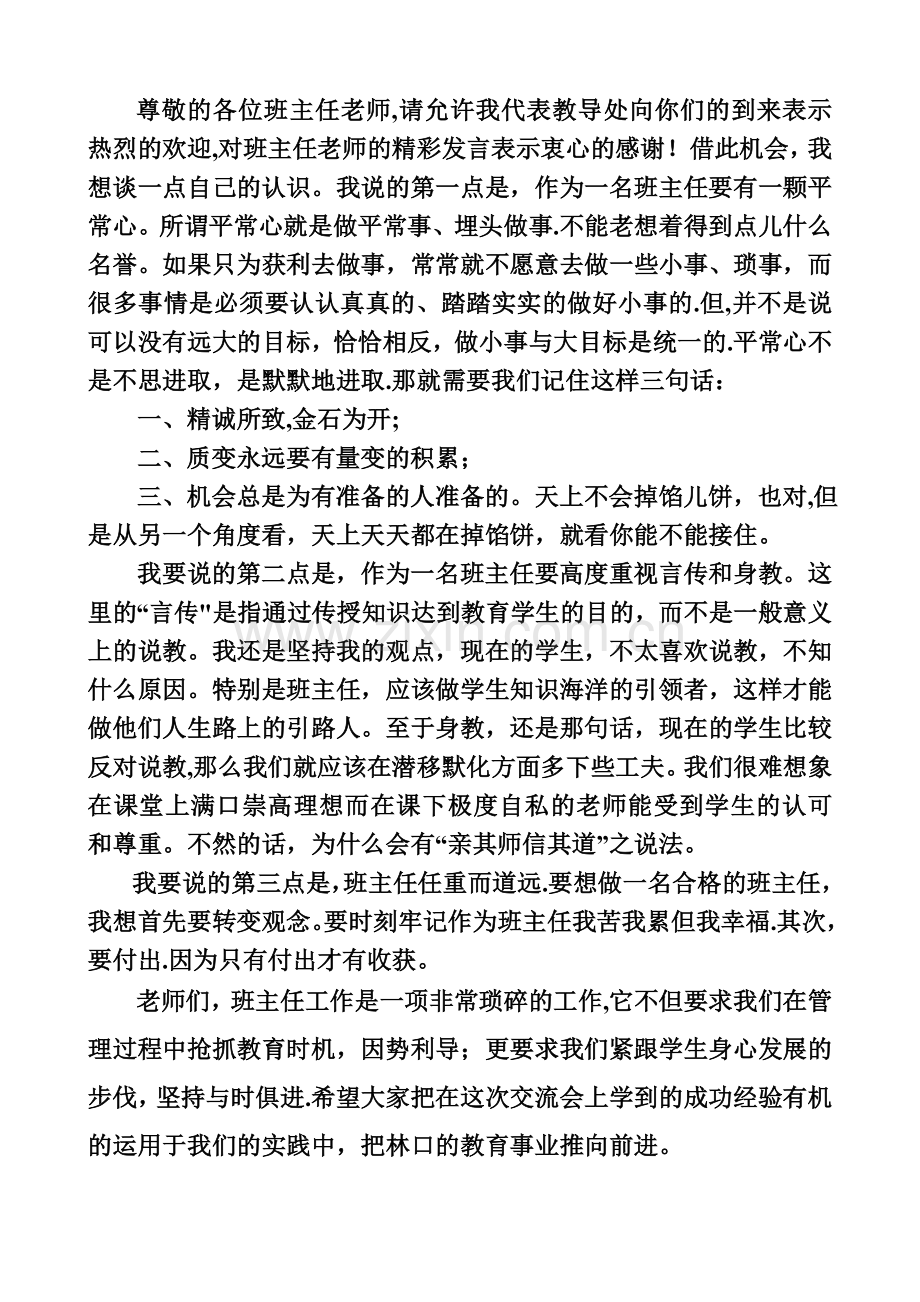 班主任工作经验交流会主持稿.doc_第2页