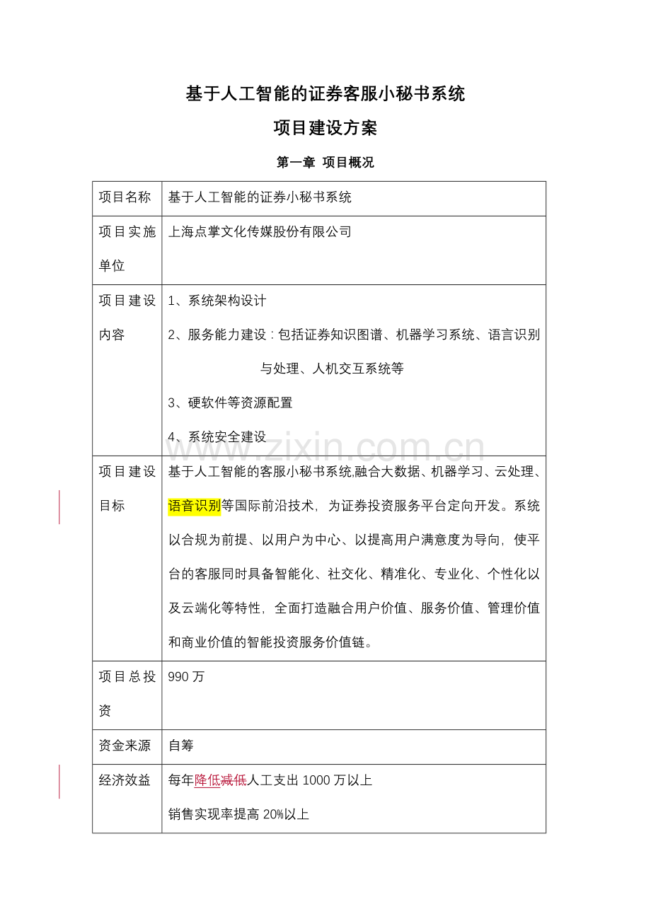 基于人工智能的证券客服小秘书系统.doc_第1页