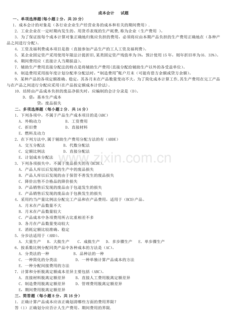 电大专科成本会计期末试题.doc_第1页