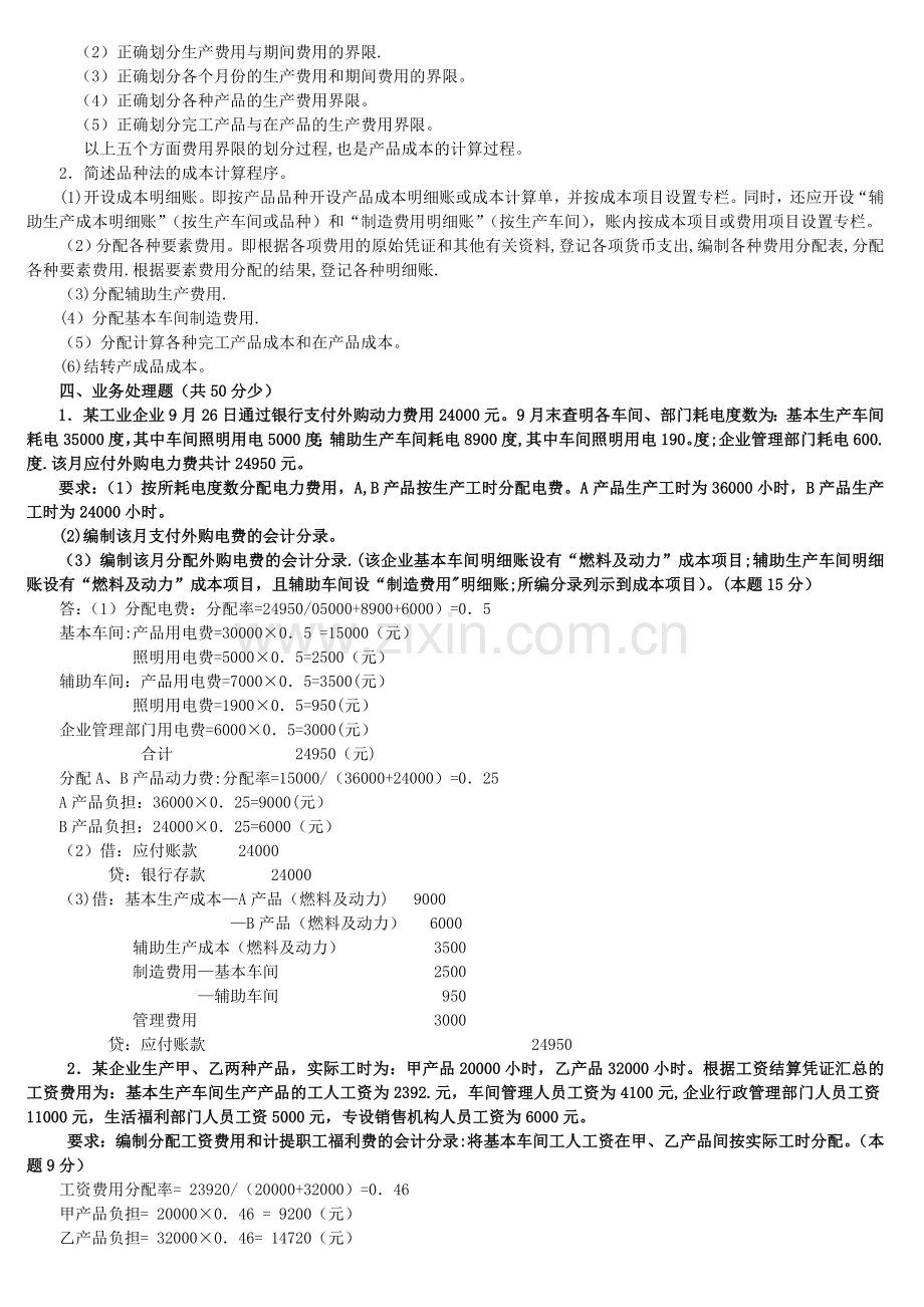 电大专科成本会计期末试题.doc_第2页
