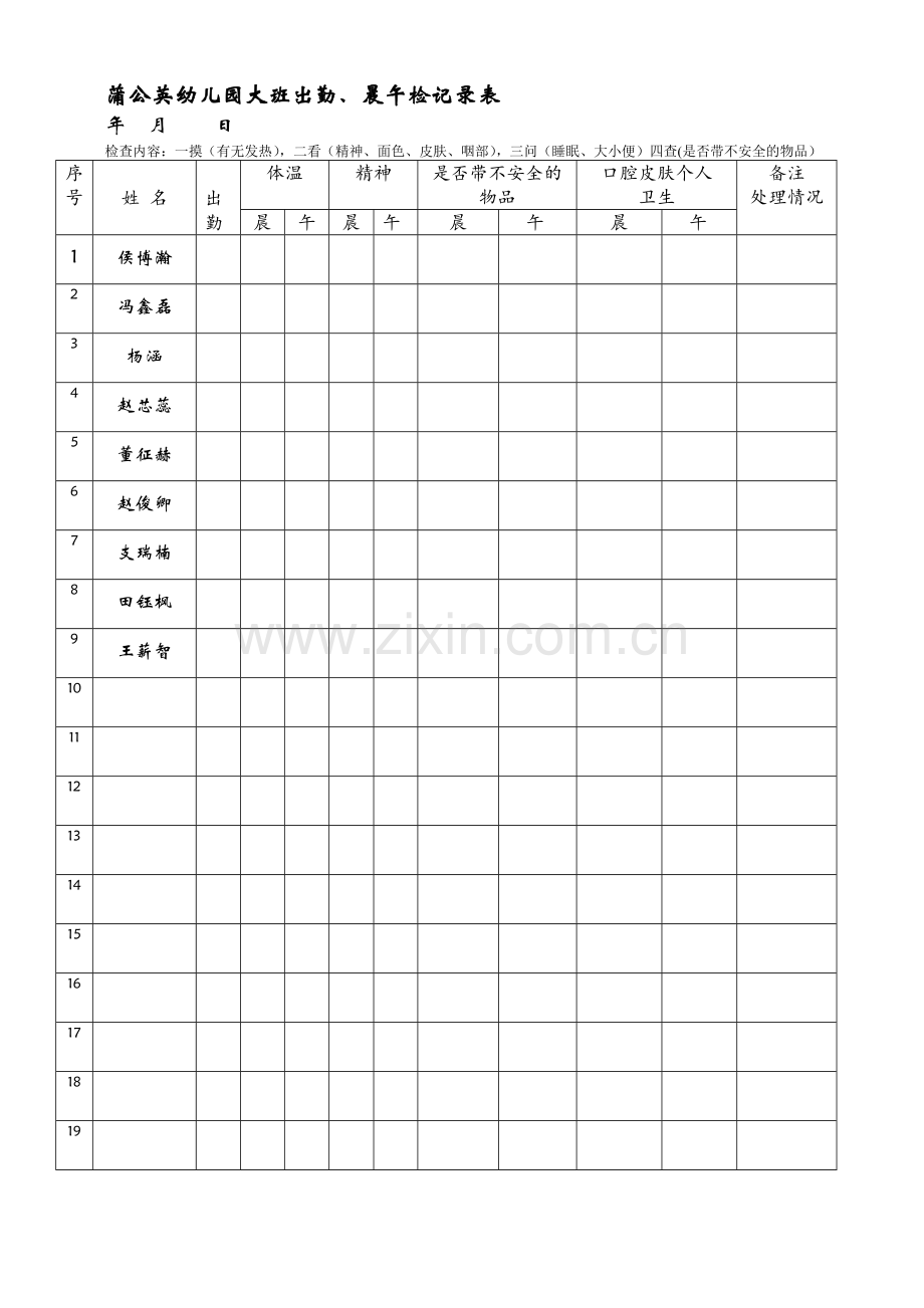 幼儿园大班出勤、晨午检记录表.doc_第1页