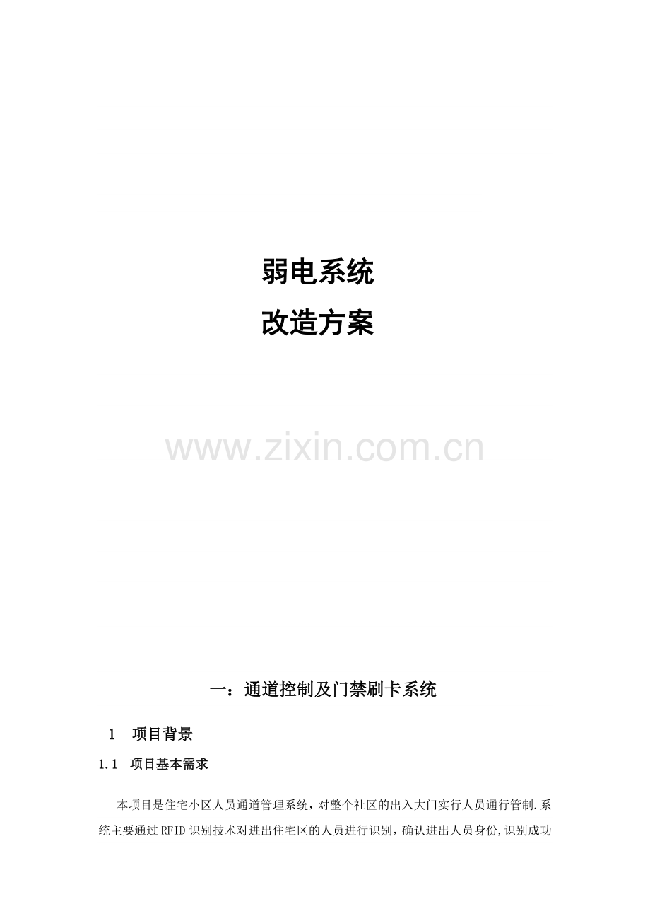 弱电改造方案书(修改).doc_第1页