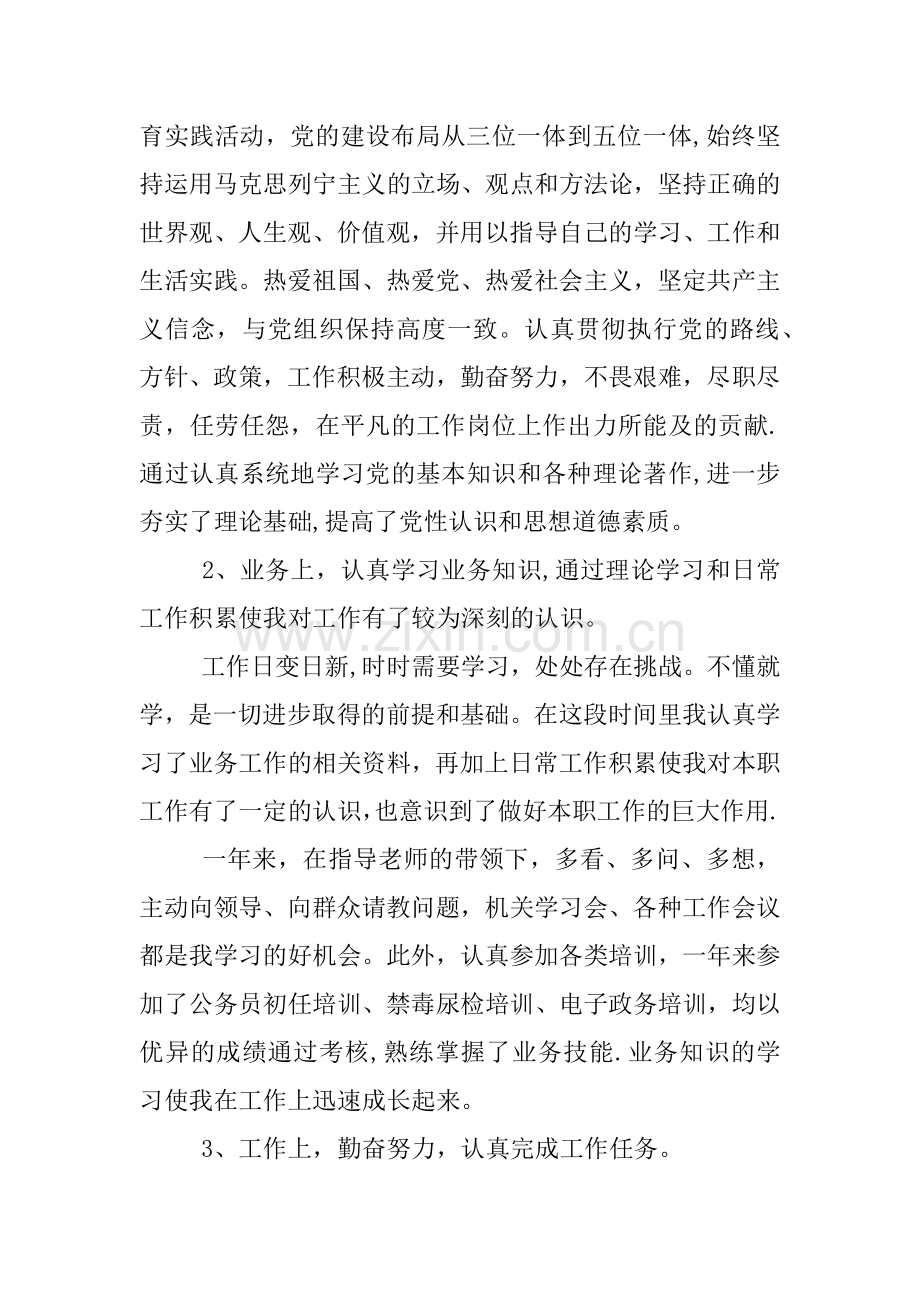 事业单位考察个人工作总结.docx_第2页