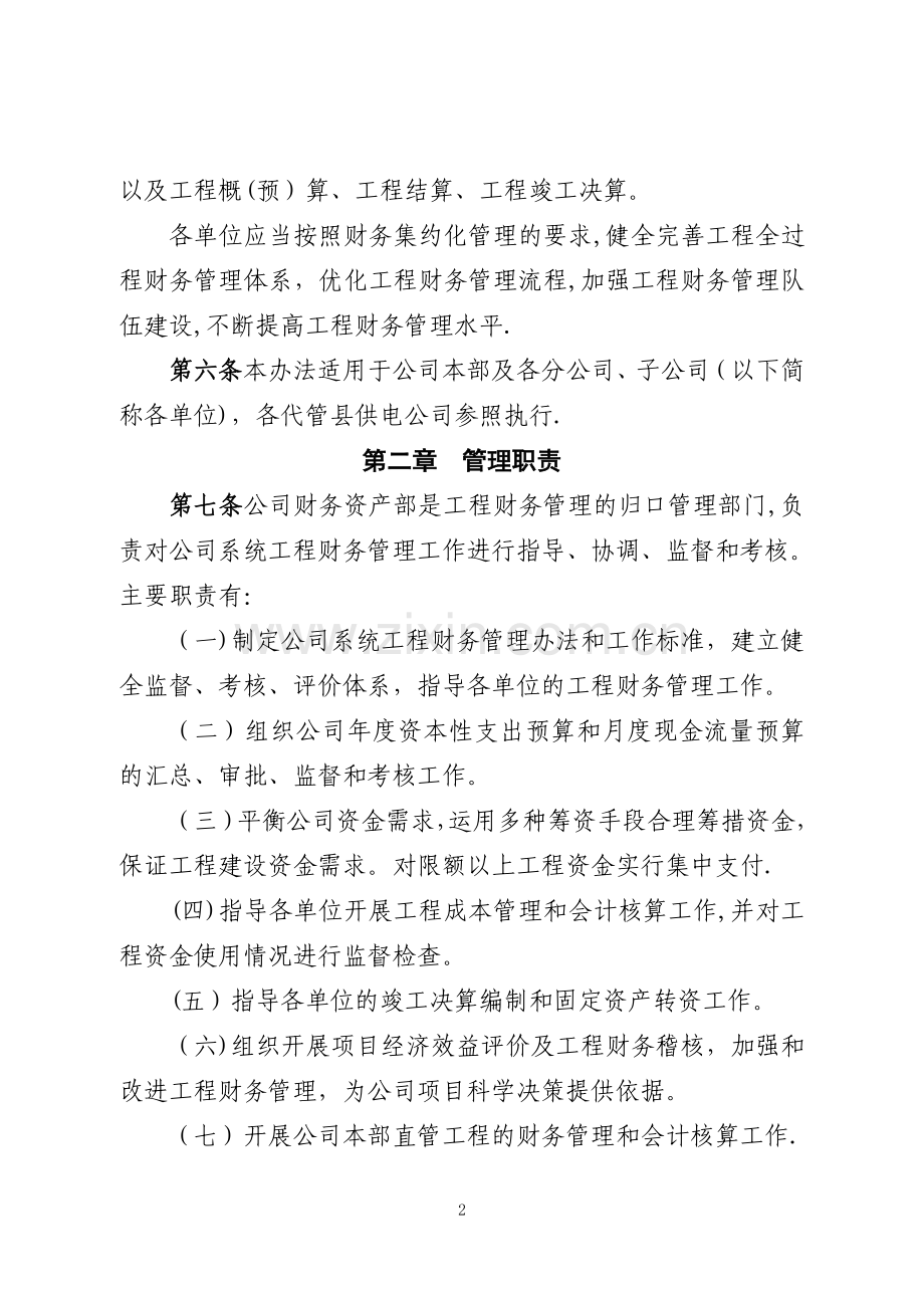 山东电力集团公司工程财务管理办法.doc_第2页