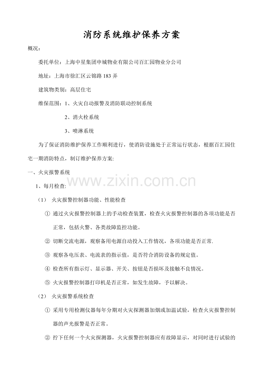 小区消防维保方案.doc_第1页