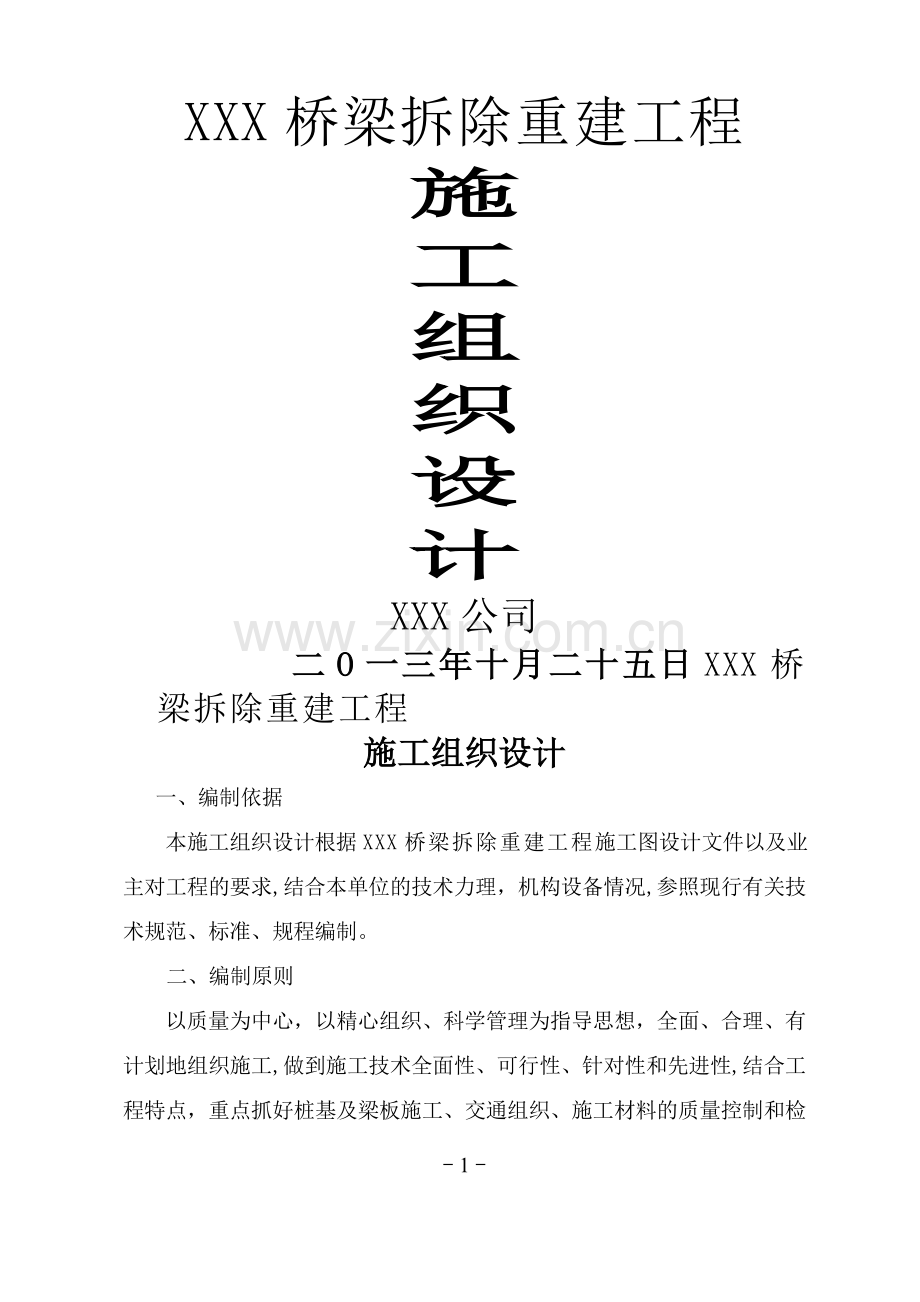 桥梁拆除重建施组计划.doc_第1页