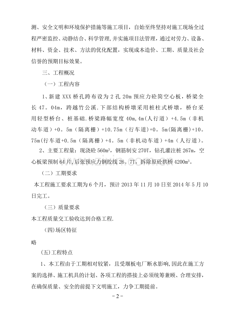 桥梁拆除重建施组计划.doc_第2页
