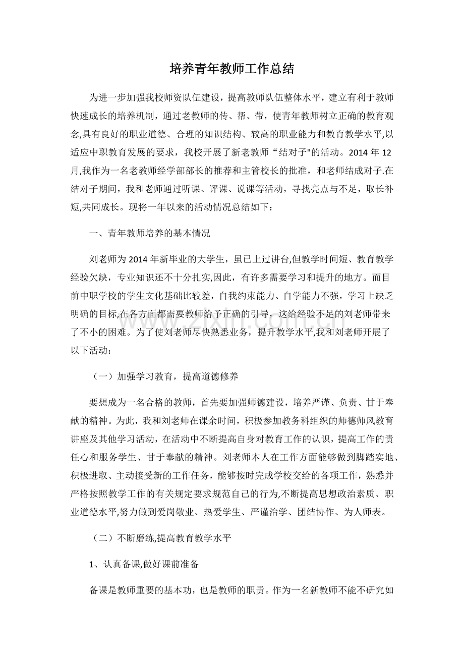 培养青年教师工作总结.docx_第1页