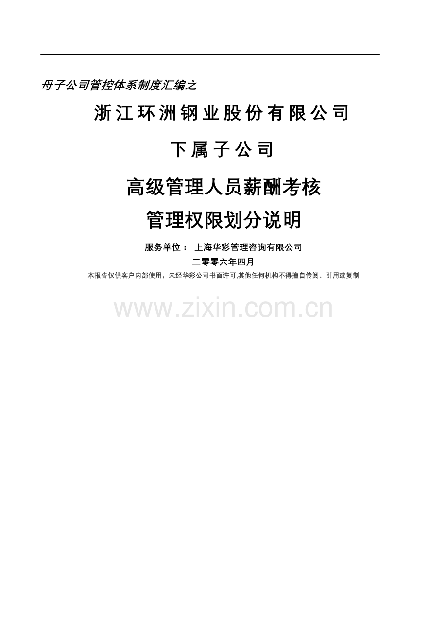 环洲钢业子公司高级管理人员薪酬考核管理权限划分说明.doc_第1页