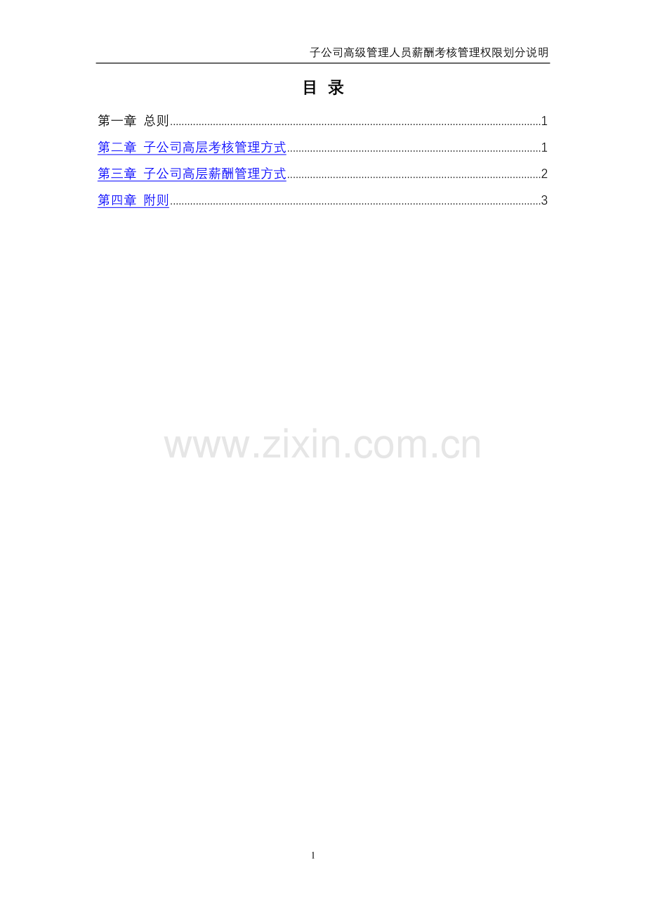 环洲钢业子公司高级管理人员薪酬考核管理权限划分说明.doc_第2页