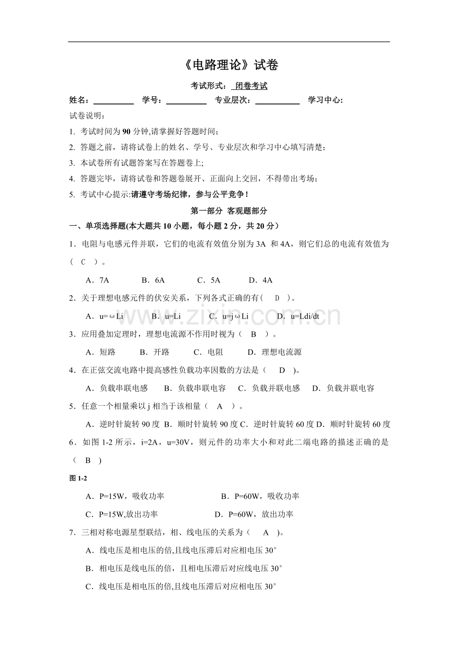 电路理论试卷(含答案).doc_第1页