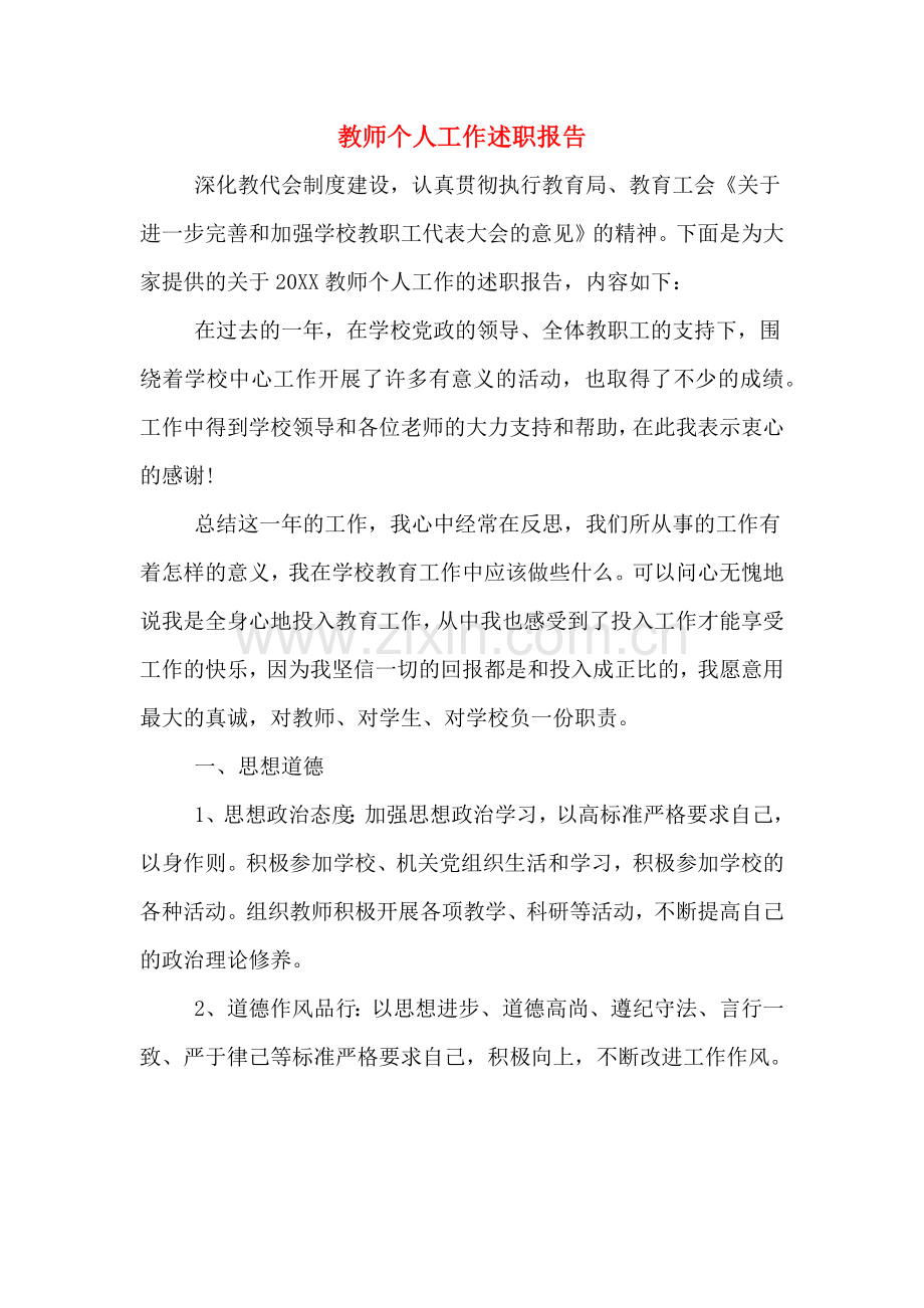 2019年教师个人工作述职报告.doc_第1页