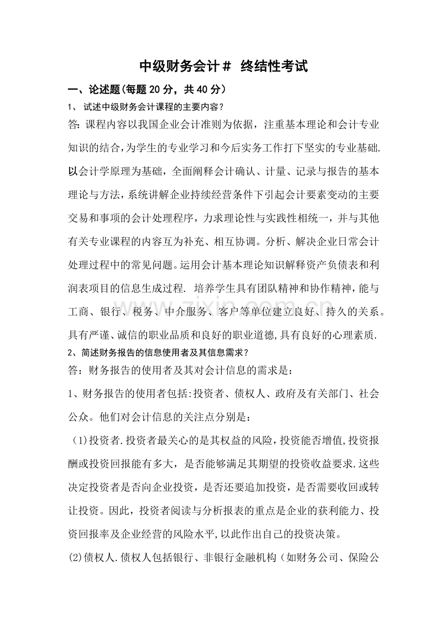 中级财务会计#终结性考试.docx_第1页