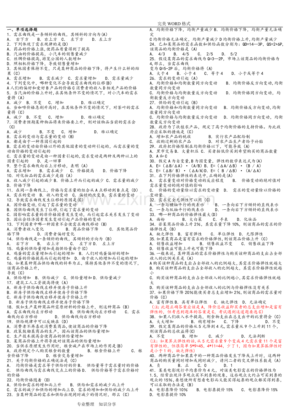 第六版西方经济学期末考试试题库和答案解析.doc_第1页