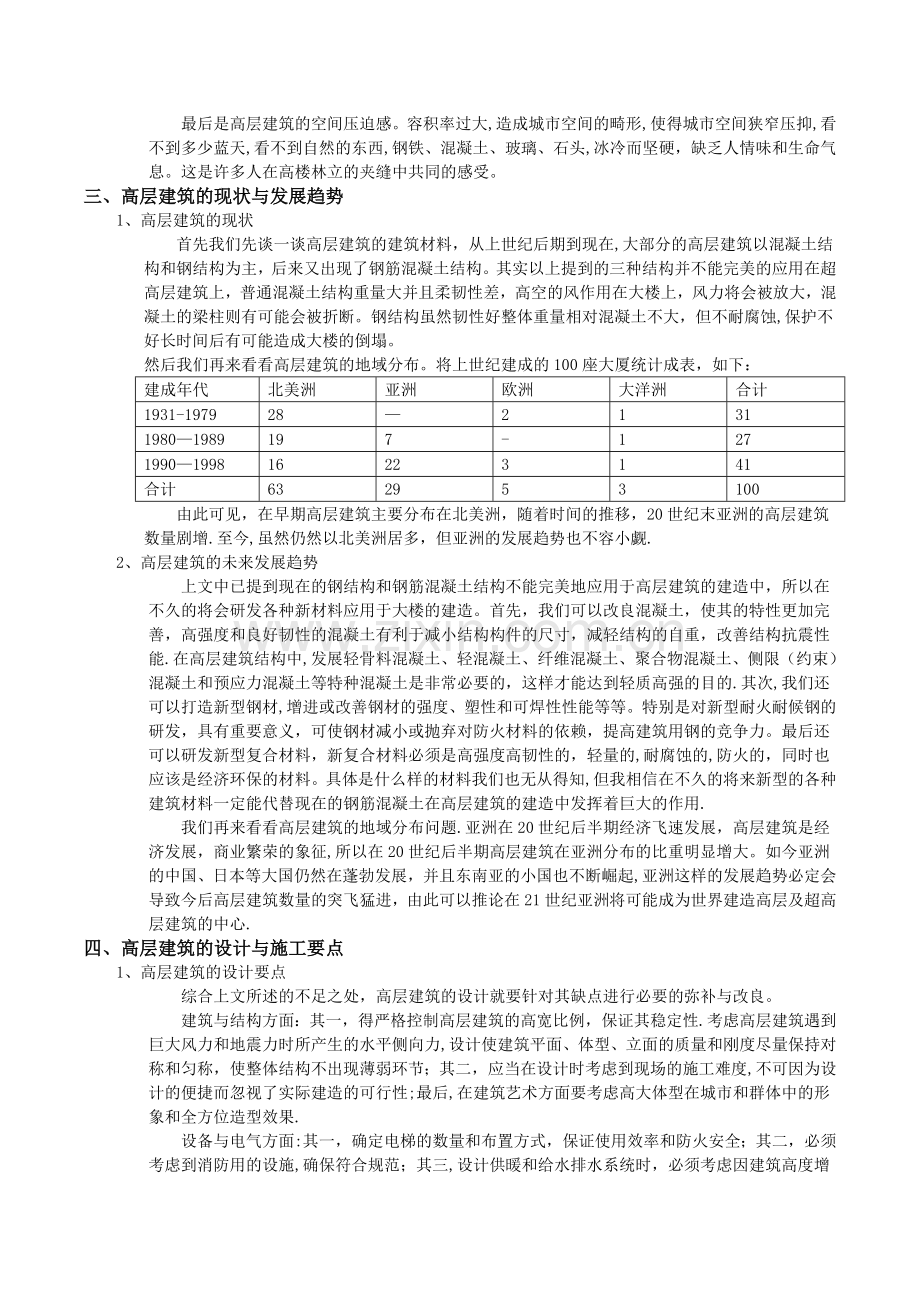 浅谈高层建筑的现状与发展趋势以及其设计要点.doc_第2页