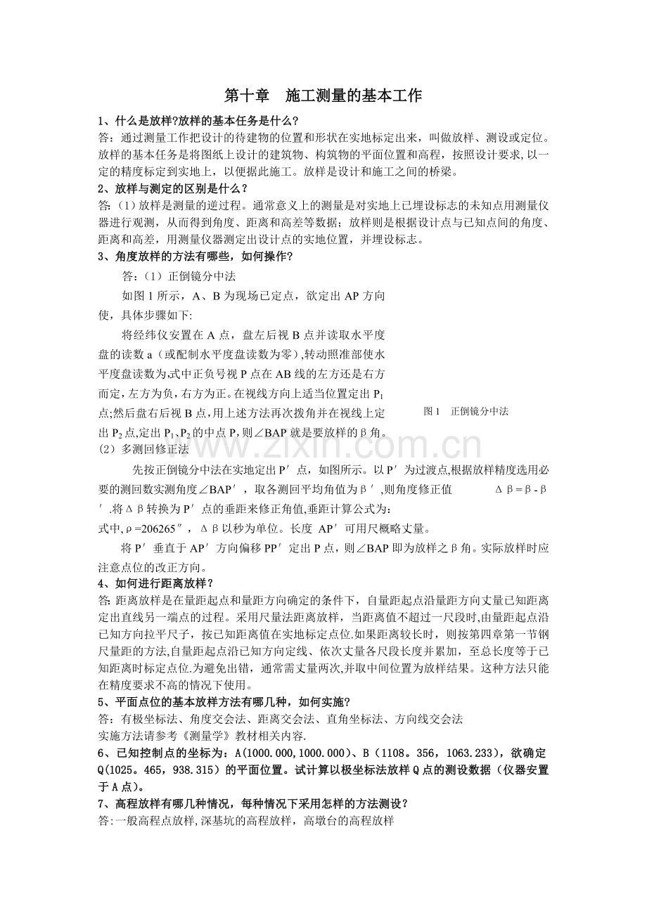 第十章、-施工测量的基本工作.doc_第1页