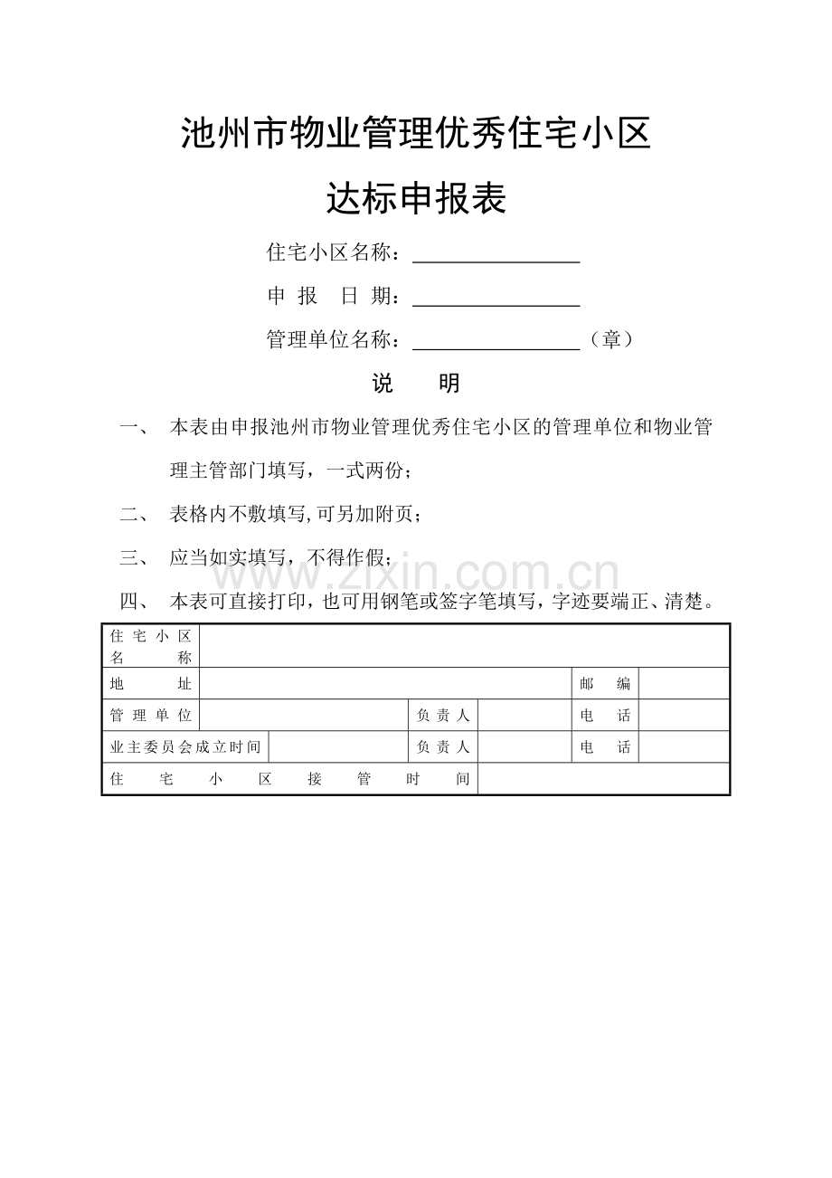池州市物业管理优秀住宅小区.doc_第1页