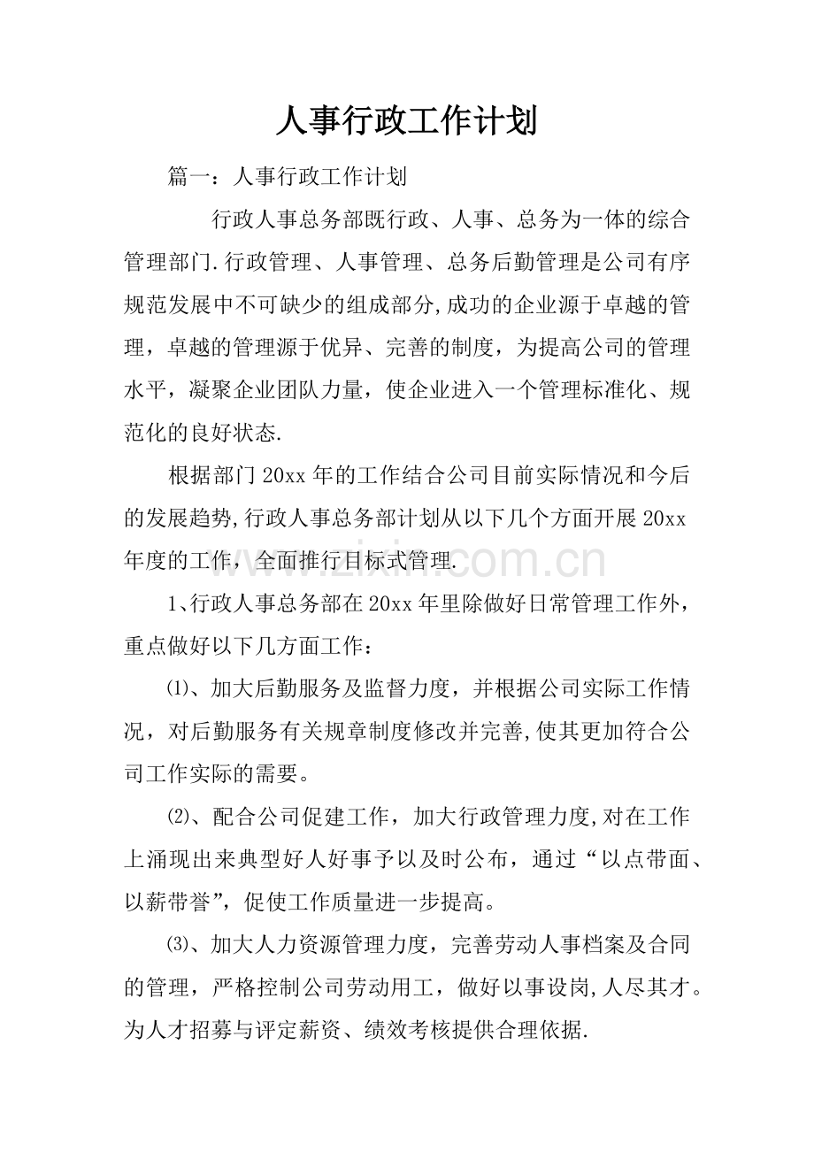 人事行政工作计划.docx_第1页