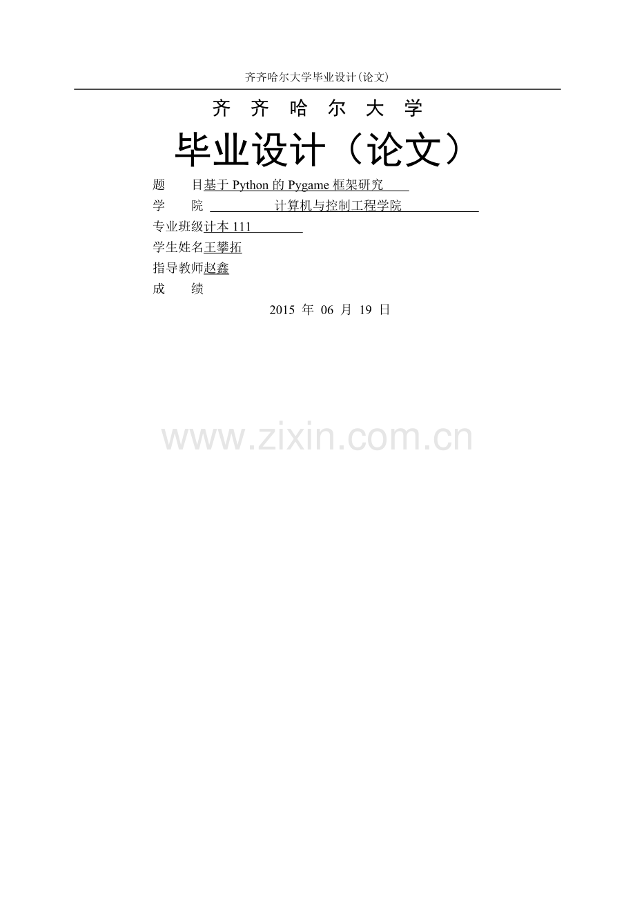 基于Python的Pygame框架研究.doc_第1页