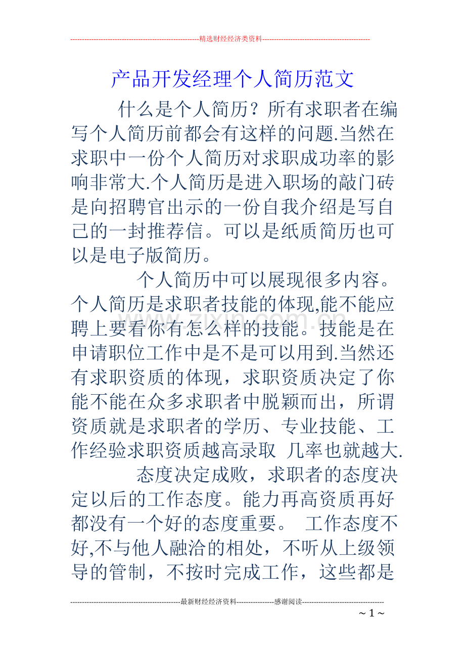 产品开发经理个人简历范文.doc_第1页