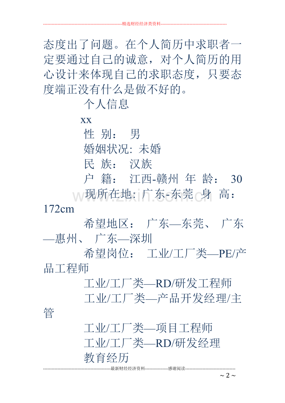 产品开发经理个人简历范文.doc_第2页