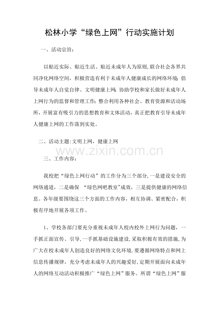 小学生绿色上网实施计划与具体措施.doc_第1页