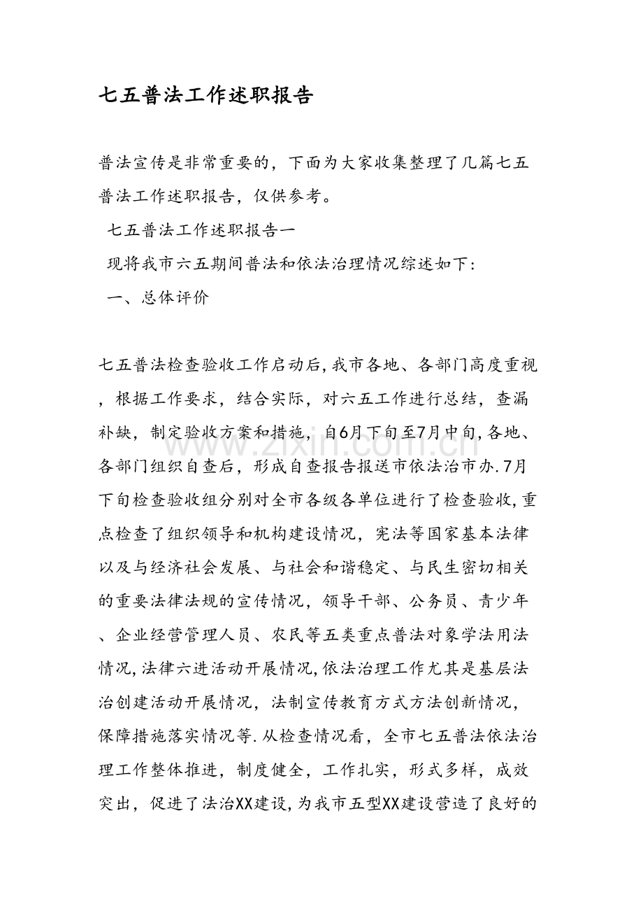 七五普法工作述职报告.doc_第1页