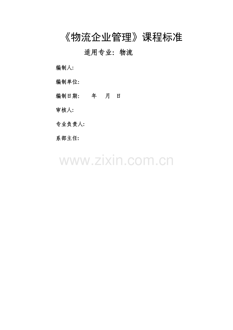物流企业管理课程标准.doc_第1页