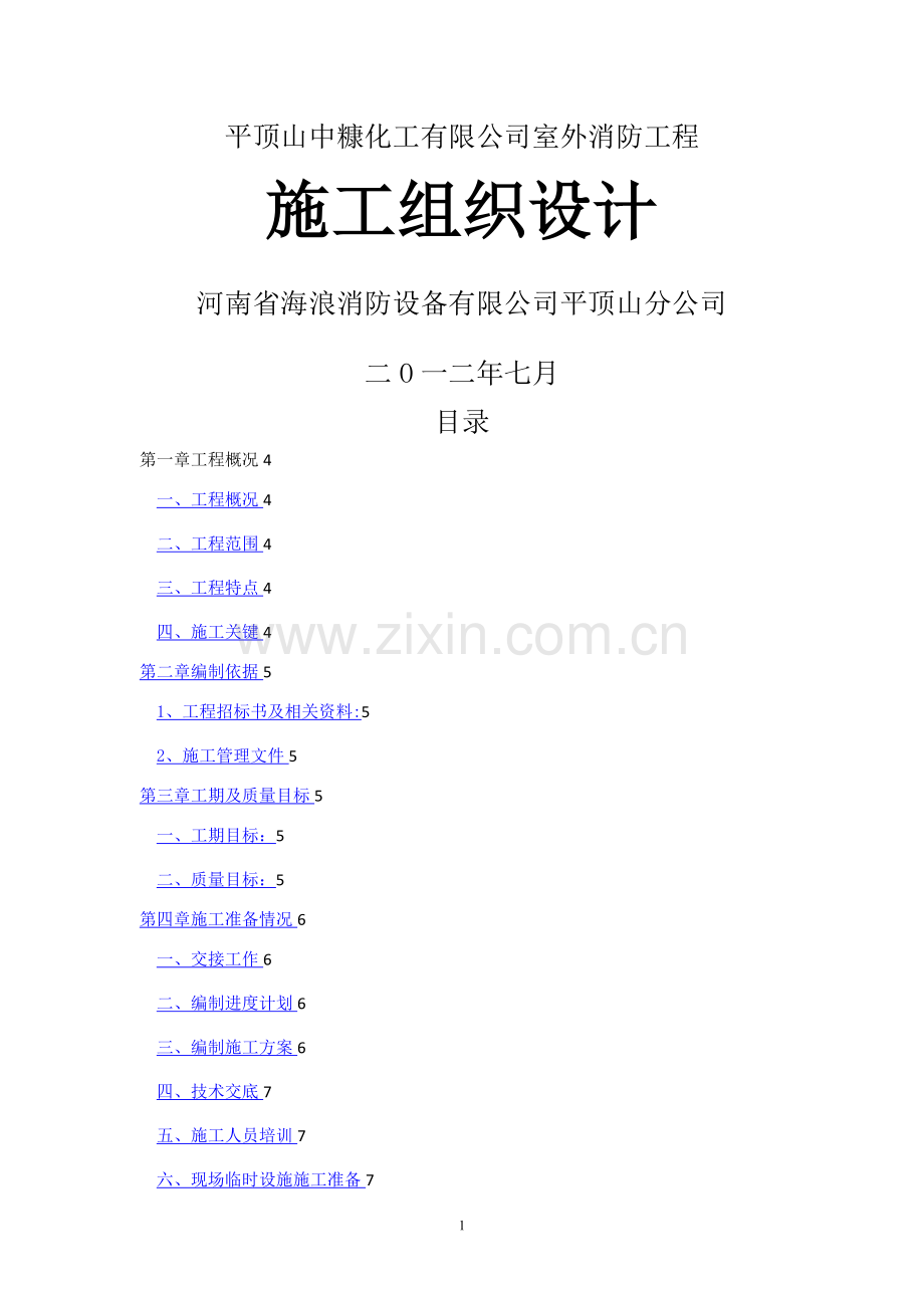 室外消防施工组织设计1.doc_第1页