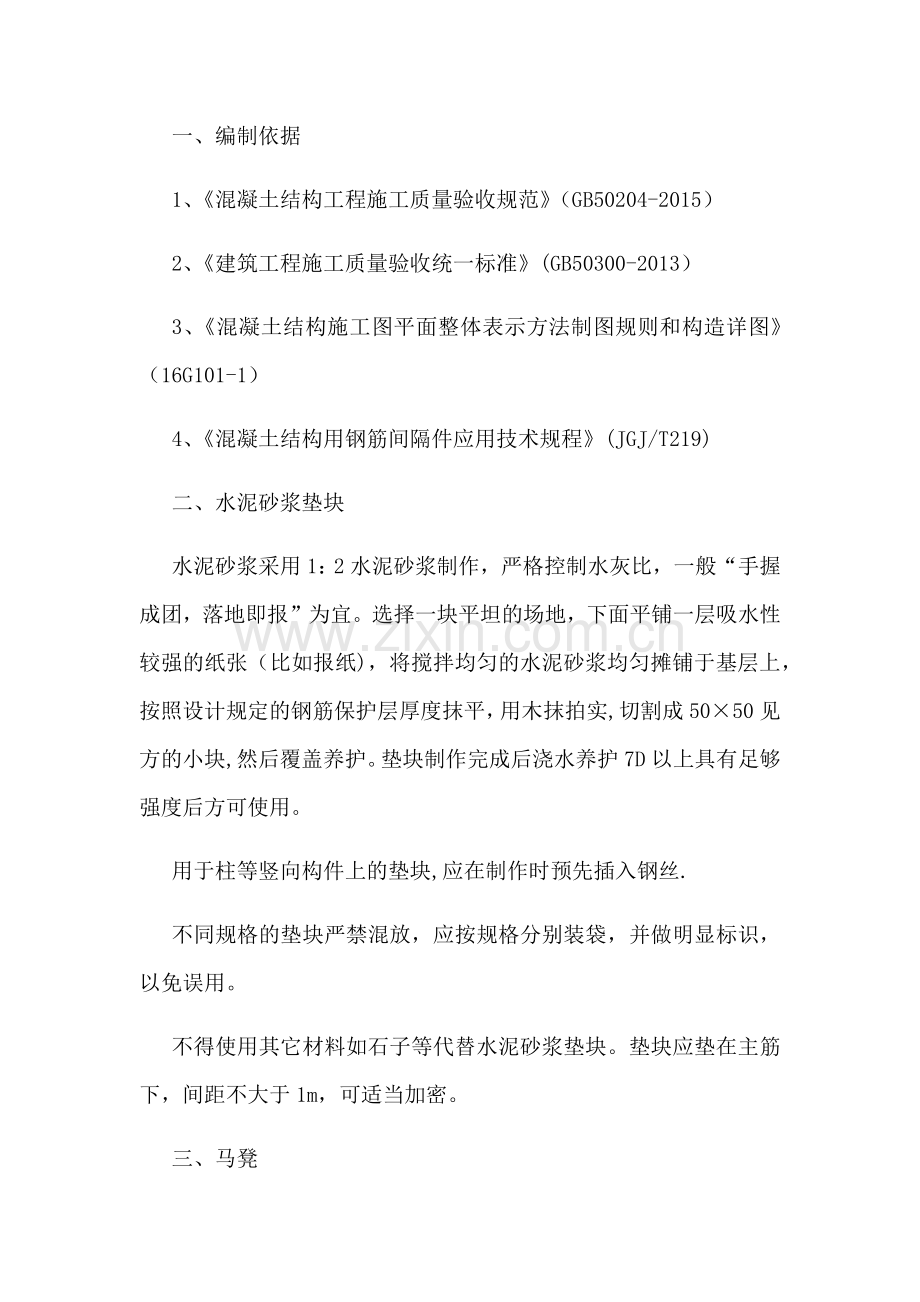 混凝土钢筋保护层及现浇板厚度控制专项施工方案.doc_第1页