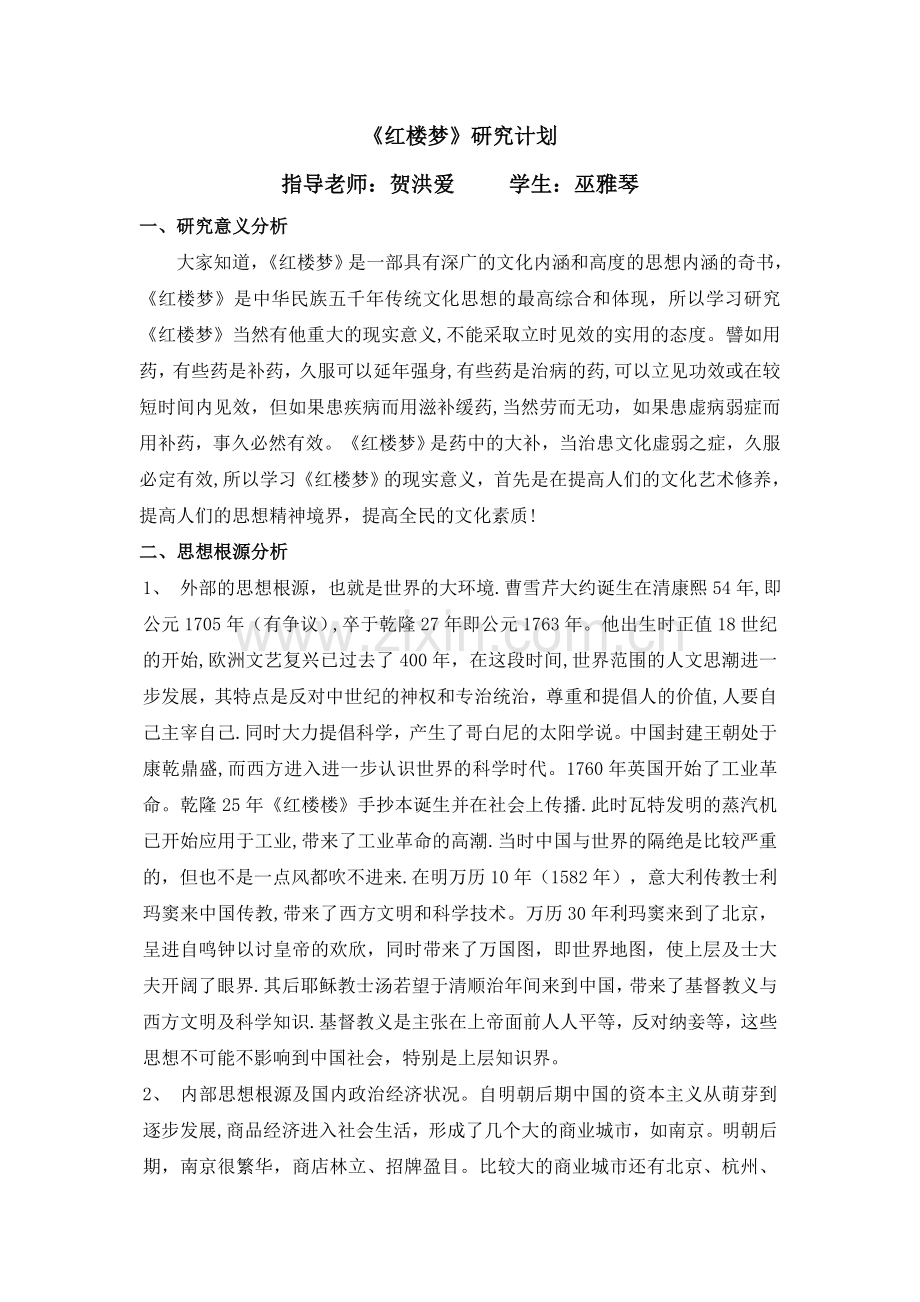 红楼梦课题研究计划.doc_第1页