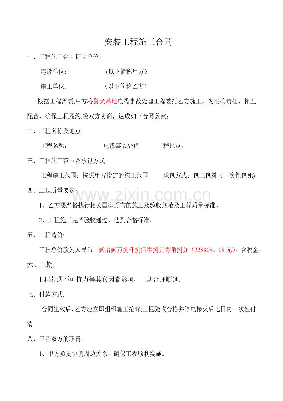 电缆抢修施工合同.doc_第1页
