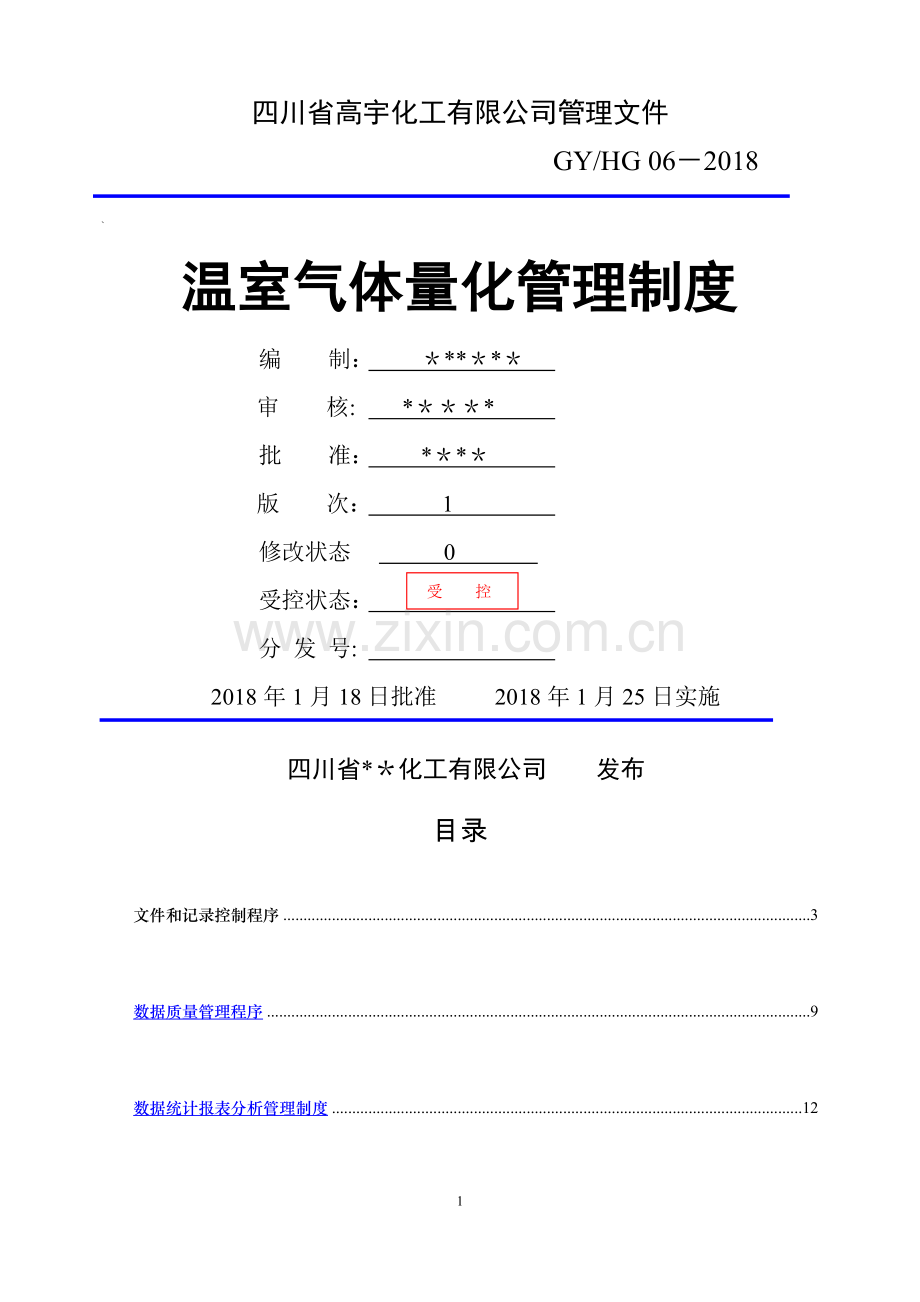 温室气体量化管理制度.docx_第1页