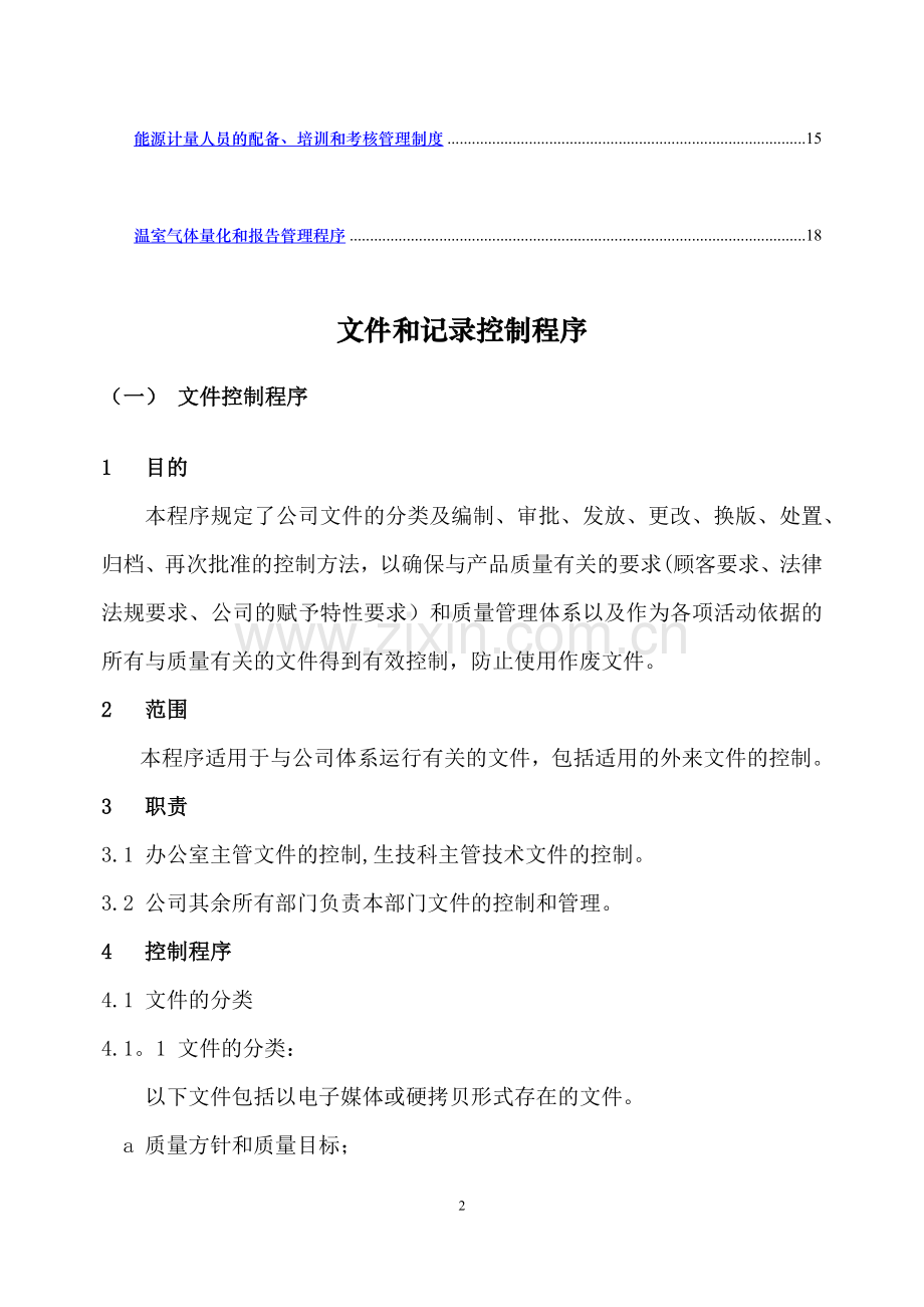 温室气体量化管理制度.docx_第2页