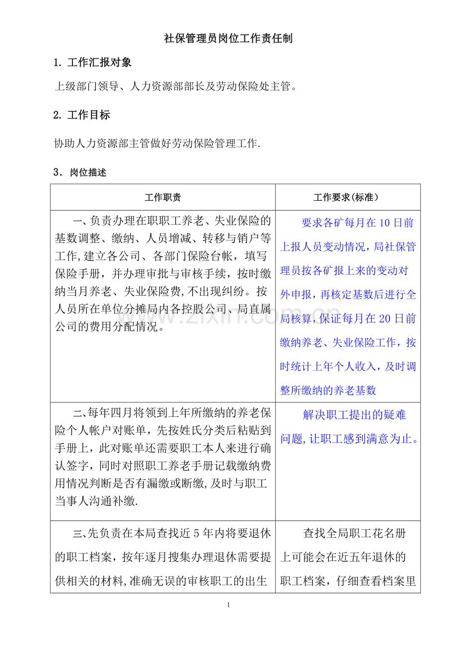 社保管理员岗位工作责任制(养老、失业).doc_第1页