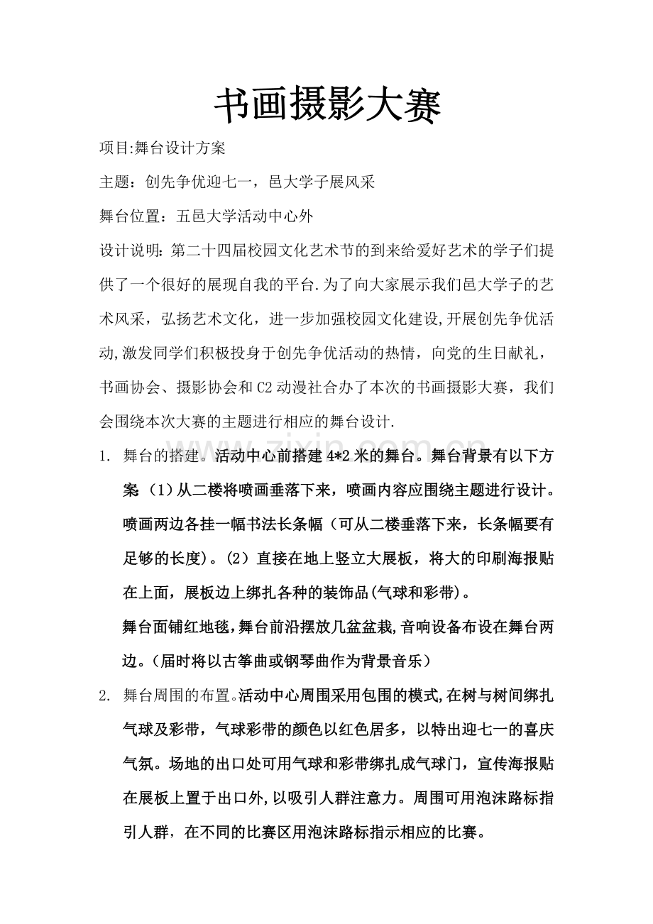 舞台设计方案.doc_第1页