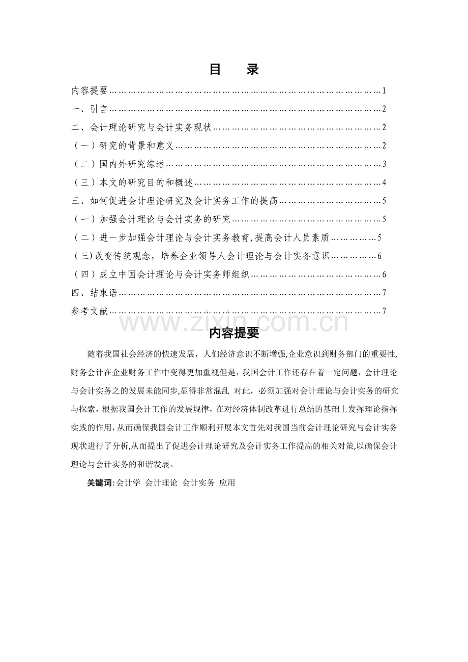 浅议会计理论与会计实务在企业中的应用.doc_第1页