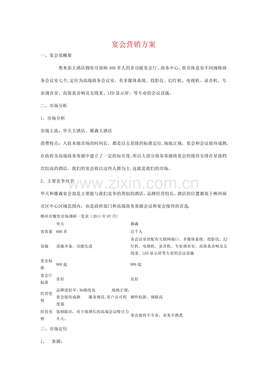 宴会营销方案.doc_第1页