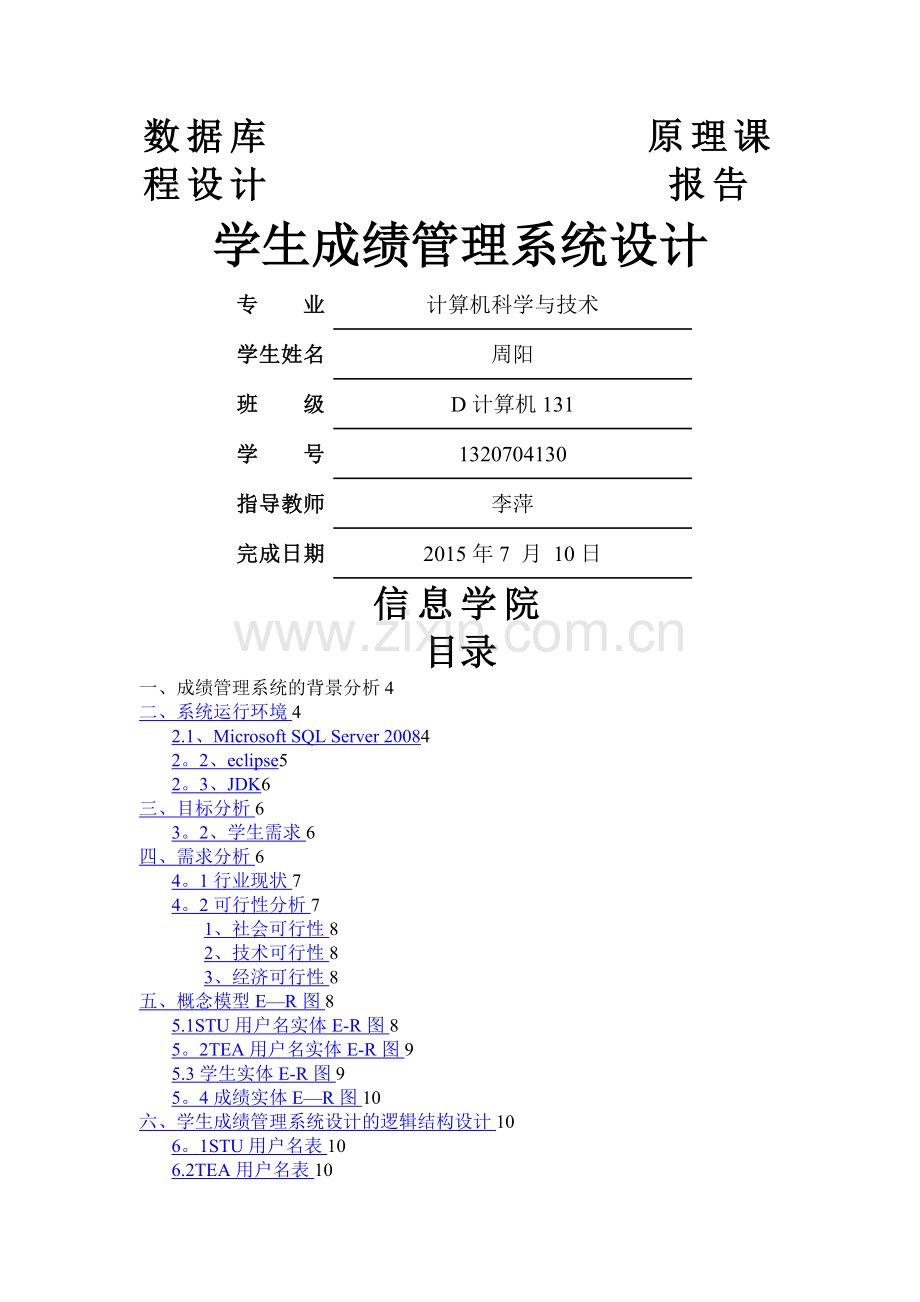 学生成绩管理系统81607.doc_第1页