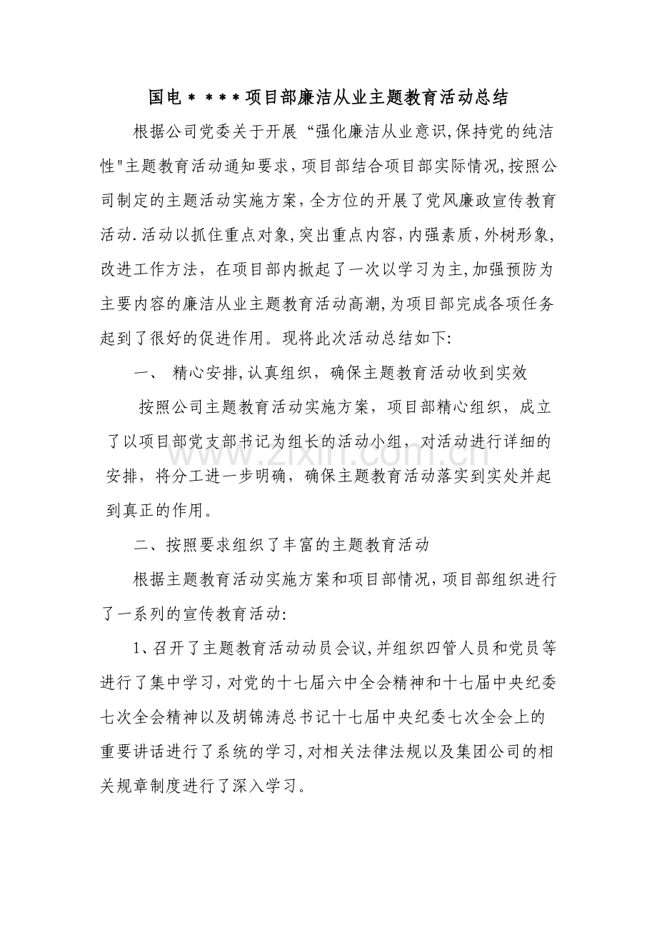 廉洁从业主题教育活动总结.doc_第1页