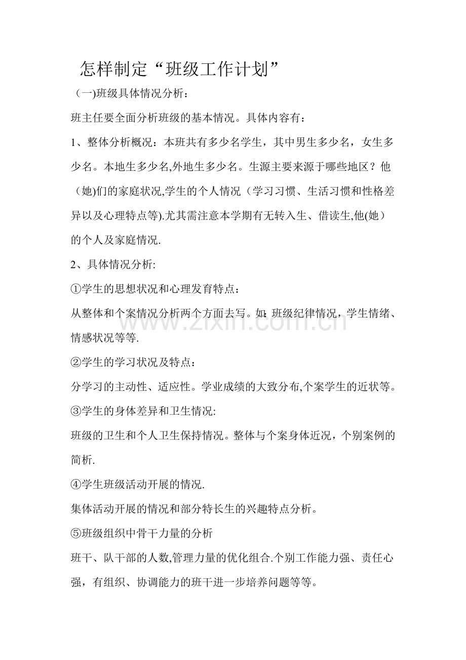如何制定班级计划.doc_第1页
