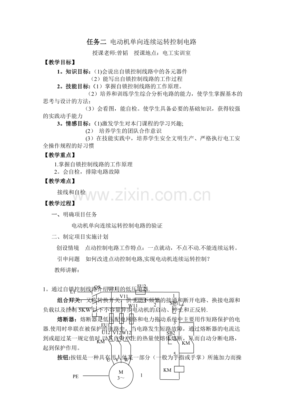 电动机单向连续运转控制电路教案.doc_第1页