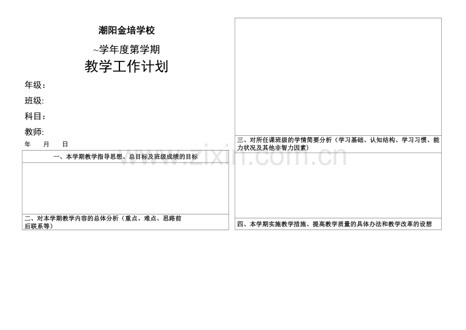 教师个人工作计划表.doc_第1页