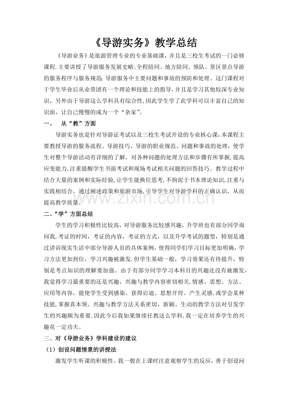 导游实务教学总结.docx_第1页