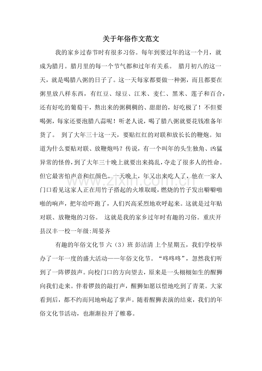 关于年俗作文范文.doc_第1页