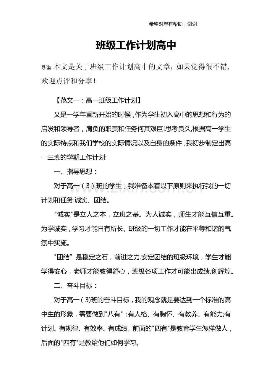 班级工作计划高中.doc_第1页