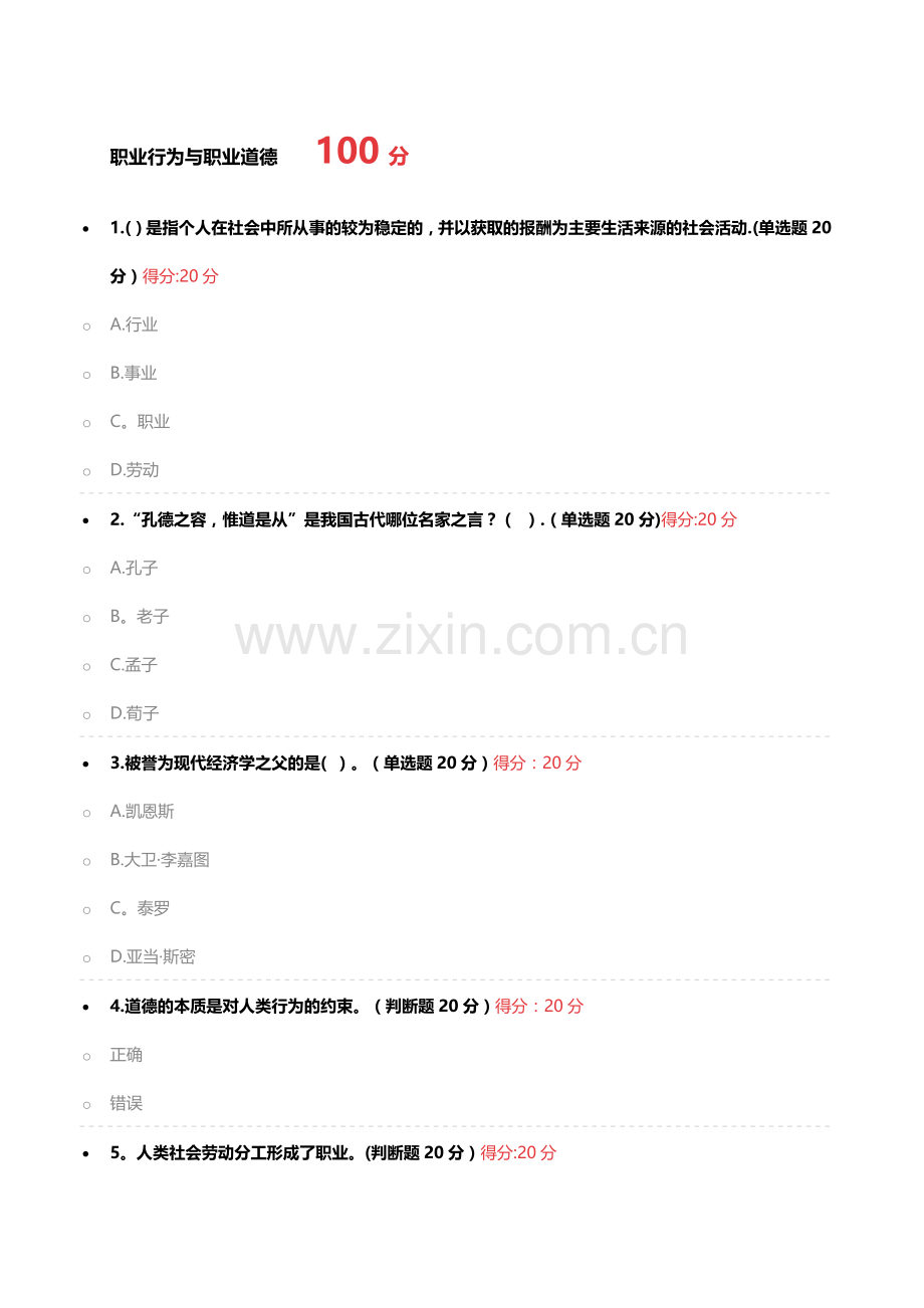 职业行为与职业道德.doc_第1页